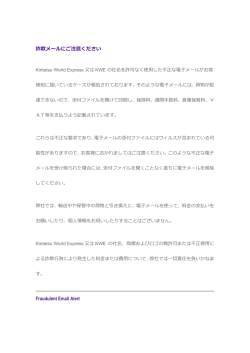 詐欺メールにご注意ください Fraudulent Email Alert