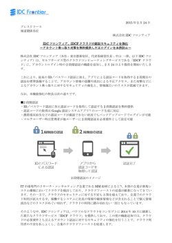 IDCフロンティア、 IDCFクラウドの認証セキュリティを強化－アカウント