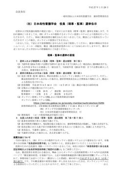 （社）日本母性看護学会 役員（理事・監事）選挙告示