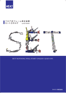 フロア式フレーム修正装置 セットカタログ
