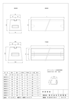 製造元 株 式 会 社 竹 原 電 設 S＝1/3 承 認 図 面 品名 ベースマン NBM