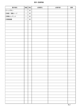 展示・設備明細書（PDFファイル 97KB）