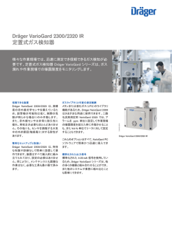 Dr&auml;ger VarioGard 2300/2320 IR 定置式ガス検知器