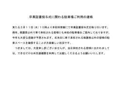 卒業証書授与式に関わる駐車場ご利用の連絡