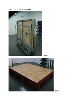 折畳式ステージ（2400W×1800D×400H） 収納時 展開時