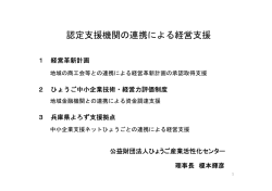 認定支援機関の連携による経営支援