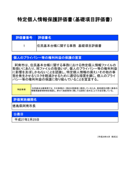 特定個人情報保護評価書（基礎項目評価書）