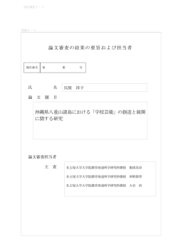 論文審査の結果の要旨および担当者 呉屋淳子