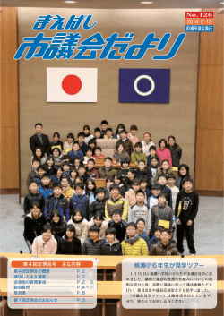 議会だより 平成26年2月15日号（PDF形式：2062KB）