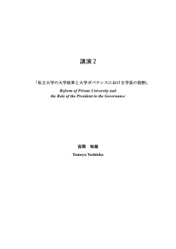講演 2 - 大学基準協会