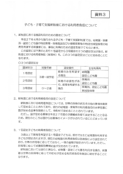 資料3 子ども子育て支援新制度における利用者負担について（PDF