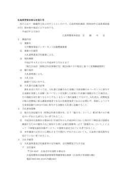大竹警察署他インターネット回線整備業務公告文 (PDFファイル)