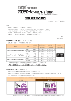 包装変更のご案内 - エルメッド エーザイ株式会社