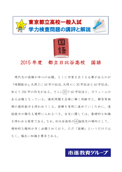 東京都立高校一般入試 学力検査問題の講評と解説 2015 年度 都立