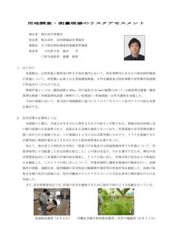 用地調査・測量現場のリスクアセスメント 発注者 新庄河川事務所 受注者