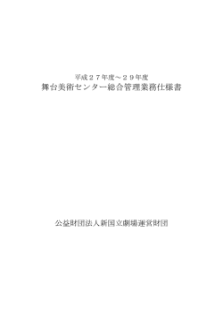 舞台美術センター総合管理業務仕様書