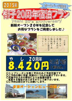 椰子20周年宿泊プラン