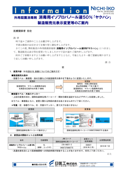 製造販売元表示変更等のご案内