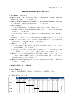 武蔵野市民文化会館改修基本設計（PDF 139.5KB）