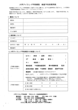 六甲アイランド甲南病院 検査予約依頼用紙