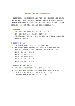 業務説明等、職場見学・意見交換のご案内 中国管区警察局は、人事院