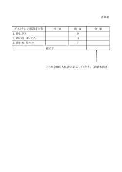 計算表 単 価 数 量 金 額 1. 排出ガス 9 2. 燃え殻・ばいじん 11 3. 排出水