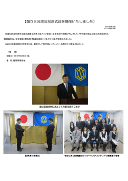 【創立68周年記念式典を開催いたしました】