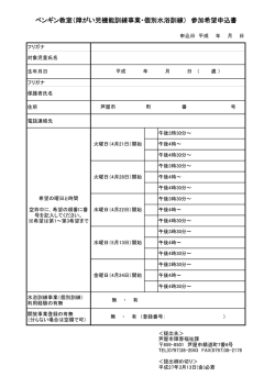 ペンギン教室（障がい児機能訓練事業・個別水浴訓練） 参加