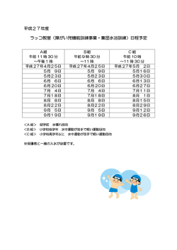 平成27年度 ラッコ教室（障がい児機能訓練事業・集団水浴訓練）日程予定