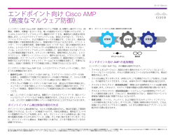 エンドポイント向け Cisco AMP （高度なマルウェア防御）