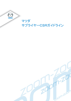 マツダサプライヤーCSRガイドライン（最新版）