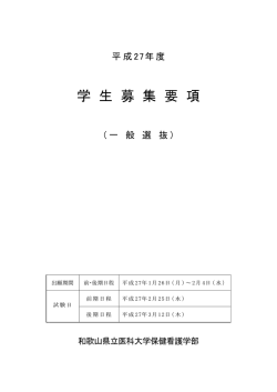 平成27年度 学生募集要項（一般選抜）