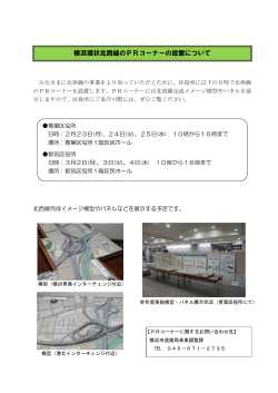 横浜環状北西線のPRコーナーの設置について