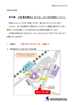 茨木線 『JR 茨木東口 』のりば・おりばの移設について