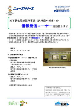 （天神南～博多）の情報発信コーナーを設置します