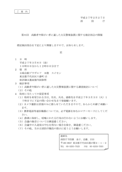 第6回高齢者や障がい者に適した火災警報装置に関する検討部会の開催