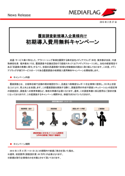 初期導入費用無料キャンペーン