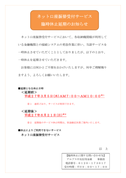 ネット口座振替受付サービス 臨時休止延期のお知らせ
