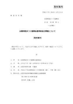 出雲神話まつり振興会通常総会の開催について(PDF文書)