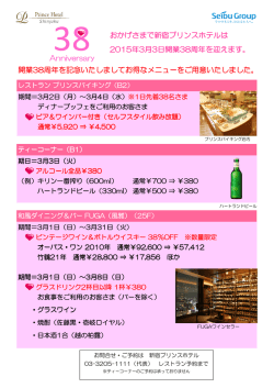 3月3日 新宿プリンスホテル開業38周年
