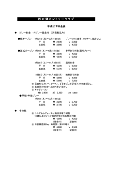 西の郷カントリークラブ料金表（PDF）