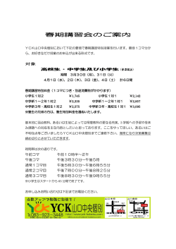 春期講習会のご案内 - YCK山口中央個別