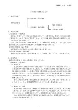 別添1 木材統計の調査方法など