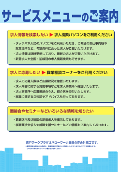 面接会やセミナーなどいろいろな情報を知りたい 求人情報を検索したい