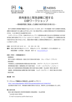 ワークショップ案内用チラシ - 原発事故と緊急避難に関する日欧ワーク