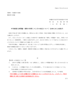 中学前期入試問題・理科の作問ミスとその対応について（お知らせとお詫び）