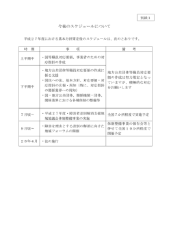 別紙1（今後のスケジュールについて）（PDF形式：128KB）