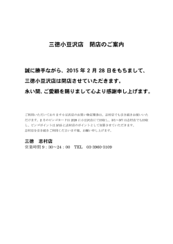 三徳小豆沢店 閉店のご案内