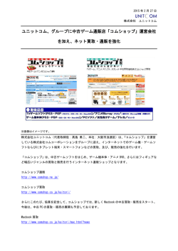 ユニットコム、グループに中古ゲーム通販店「コムショップ」運営会社 を