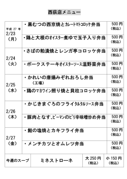 西荻窪店の日替わり弁当メニューを更新しました。
